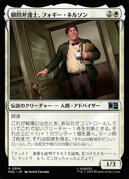顧問弁護士、フォギー・ネルソン/Foggy Nelson, On Retainer [MSC][FOIL]