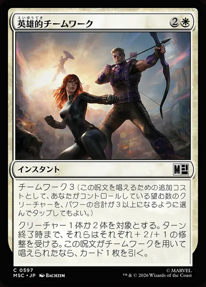 英雄的チームワーク/Heroic Teamwork [MSC][FOIL]