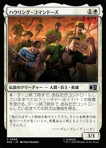 ハウリング・コマンドーズ/The Howling Commandos [MSC][FOIL]
