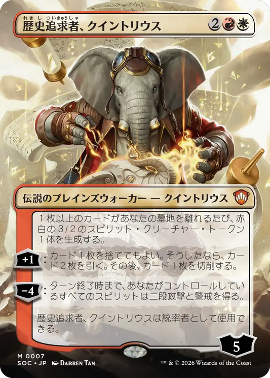 歴史追求者、クイントリウス/Quintorius, History Chaser [SOC][ボーダーレス]