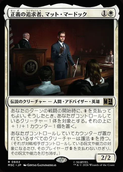 正義の追求者、マット・マードック/Matt Murdock, Justice Seeker [MSC][FOIL]