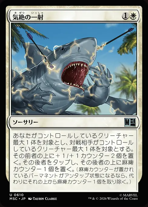 気絶の一射/Stunning Shot [MSC][FOIL]