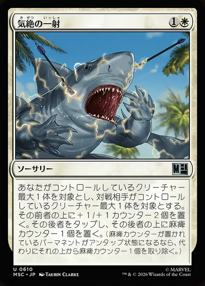 気絶の一射/Stunning Shot [MSC][FOIL]
