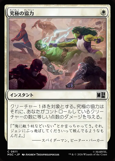 究極の協力/Ultimate Alliance [MSC][FOIL]