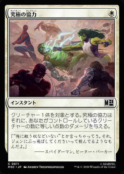 究極の協力/Ultimate Alliance [MSC][FOIL]
