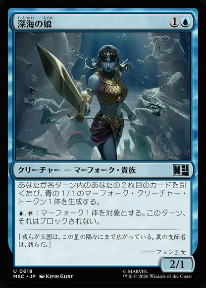 深海の娘/Daughter of the Deep [MSC][FOIL]