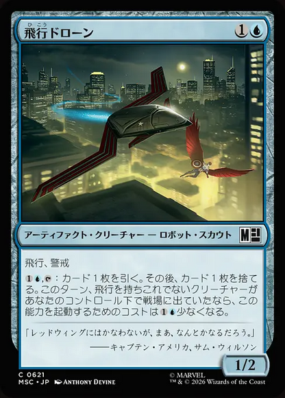 飛行ドローン/Flying Drone [MSC][FOIL]