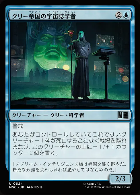 クリー帝国の宇宙誌学者/Imperial Cosmographer [MSC][FOIL]