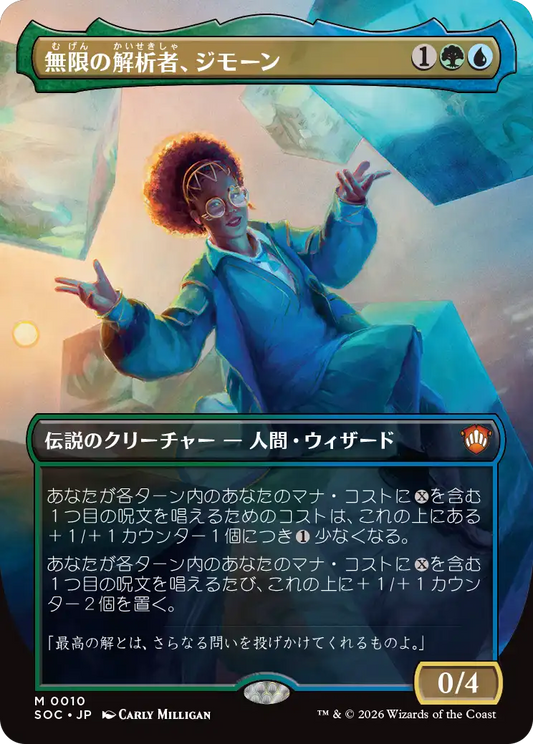 無限の解析者、ジモーン/Zimone, Infinite Analyst [SOC][ボーダーレス]