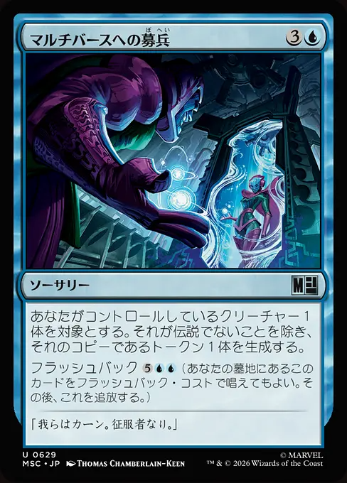 マルチバースへの募兵/Multiversal Recruitment [MSC][FOIL]