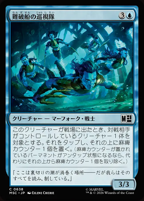 難破船の巡視隊/Shipwreck Patrol [MSC][FOIL]