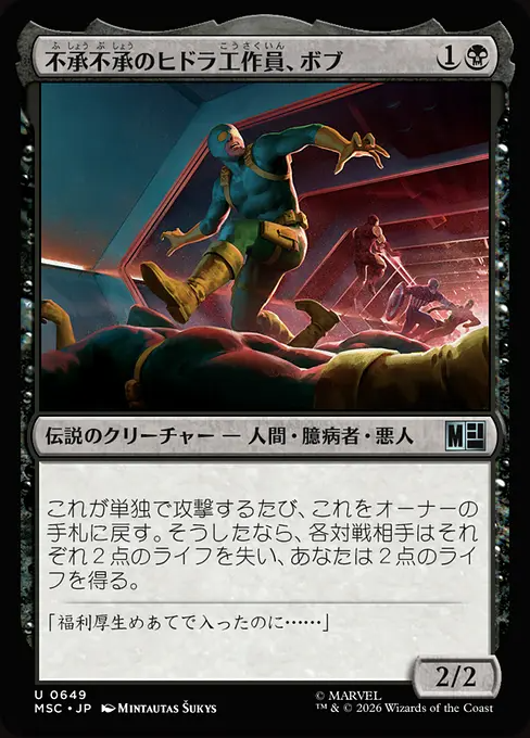 不承不承のヒドラ工作員、ボブ/Bob, Reluctant HYDRA Agent [MSC][FOIL]