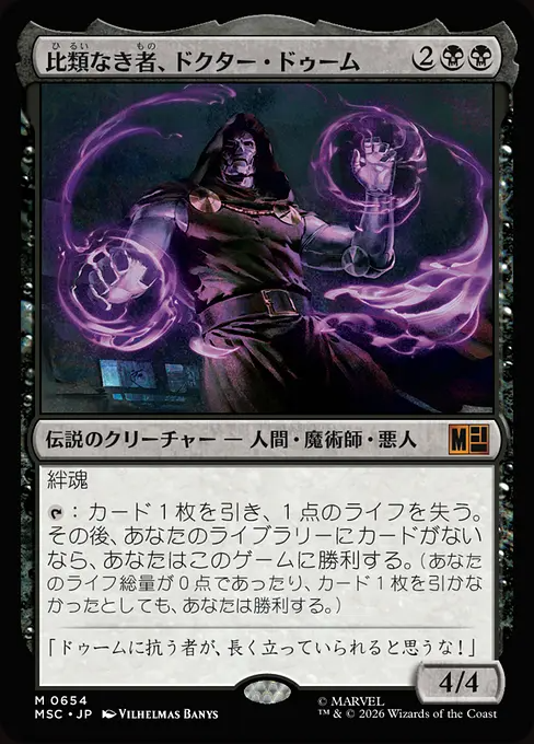 比類なき者、ドクター・ドゥーム/Doctor Doom, Unrivaled [MSC][FOIL]