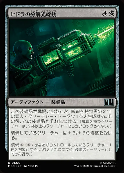 ヒドラの分解光線銃/HYDRA Disintegrator [MSC][FOIL]