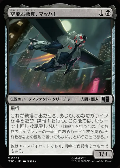 空飛ぶ悪党、マッハ１/MACH-1, Swooping Scoundrel [MSC][FOIL]