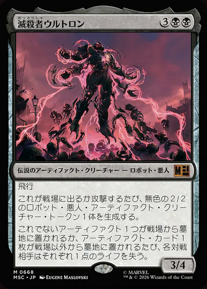 滅殺者ウルトロン/Ultron the Annihilator [MSC][FOIL]