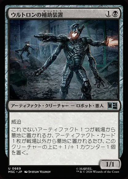 ウルトロンの補助装置/Ultron's Auxiliary [MSC][FOIL]
