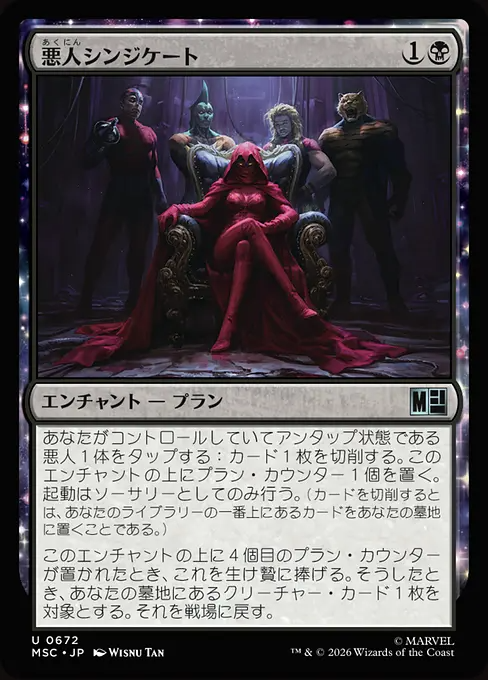 悪人シンジケート/Villainous Syndication [MSC][FOIL]