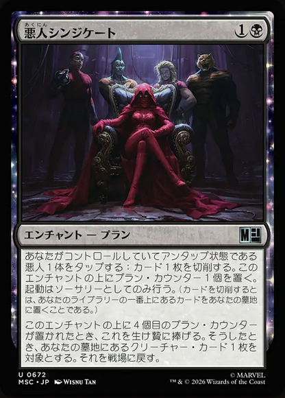 悪人シンジケート/Villainous Syndication [MSC][FOIL]