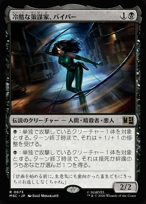 冷酷な策謀家、バイパー/Viper, Cruel Conspirator [MSC][FOIL]