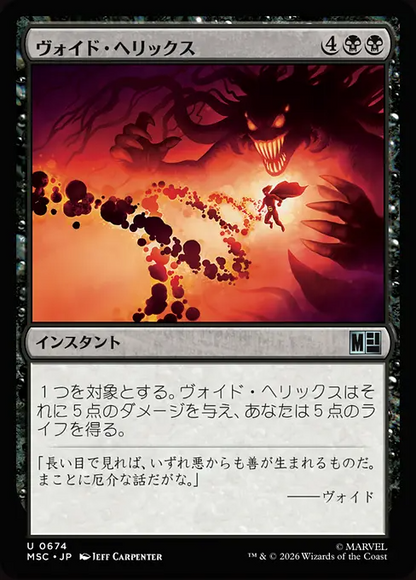 ヴォイド・ヘリックス/Void Helix [MSC][FOIL]