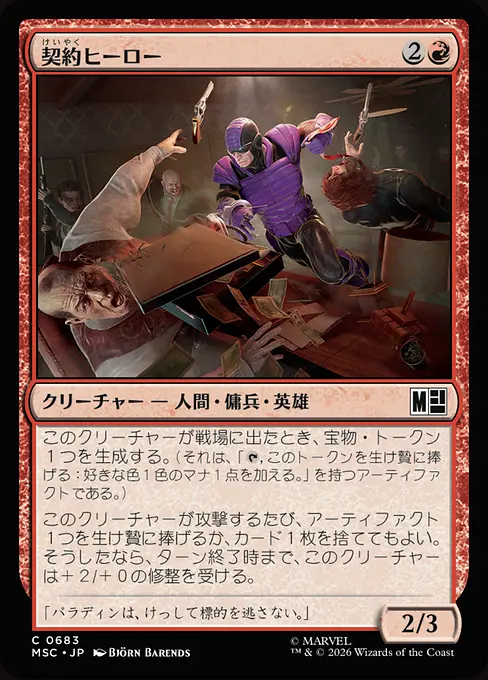 契約ヒーロー/Contract Hero [MSC][FOIL]