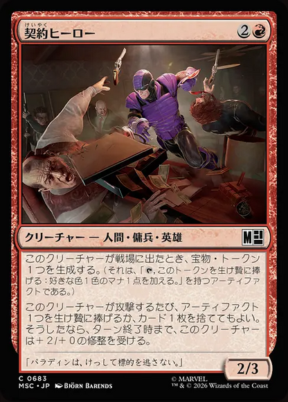 契約ヒーロー/Contract Hero [MSC][FOIL]