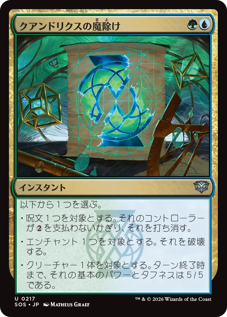 クアンドリクスの魔除け/Quandrix Charm [SOS]
