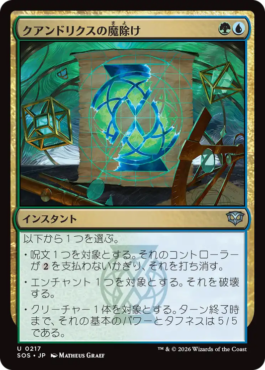 クアンドリクスの魔除け/Quandrix Charm [SOS]