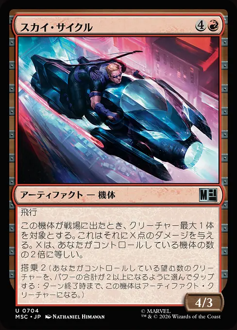 スカイ・サイクル/Sky Cycle [MSC][FOIL]