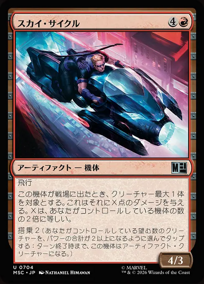 スカイ・サイクル/Sky Cycle [MSC][FOIL]