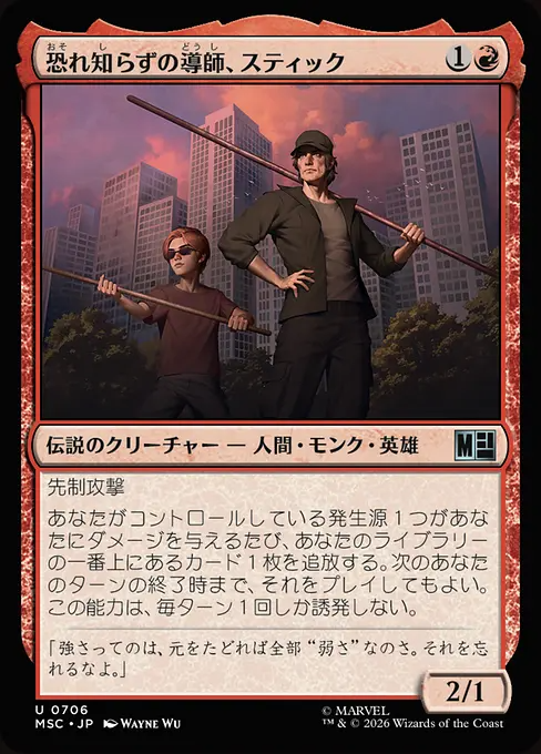 恐れ知らずの導師、スティック/Stick, Fearless Mentor [MSC][FOIL]
