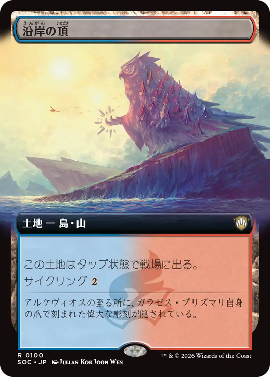 沿岸の頂/Coastal Peak [SOC][拡張アート]