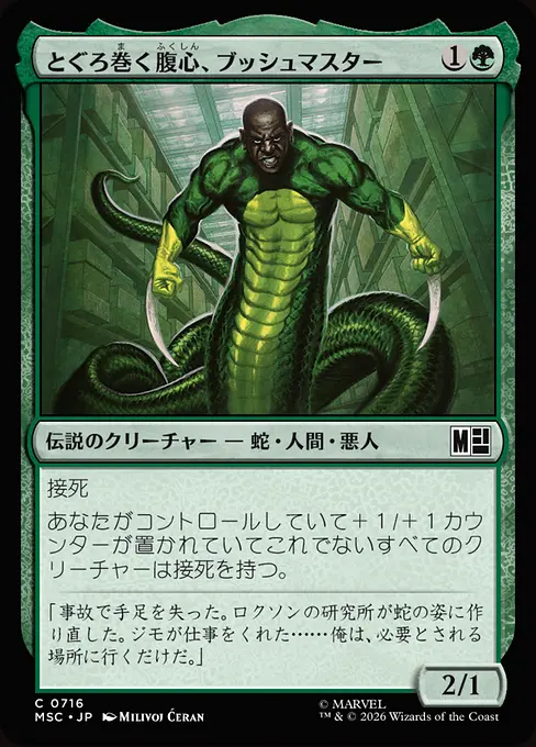 とぐろ巻く腹心、ブッシュマスター/Bushmaster, Coiled Henchman [MSC][FOIL]