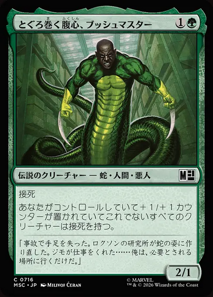とぐろ巻く腹心、ブッシュマスター/Bushmaster, Coiled Henchman [MSC][FOIL]