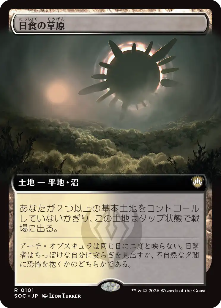 日食の草原/Eclipsed Steppe [SOC][拡張アート]