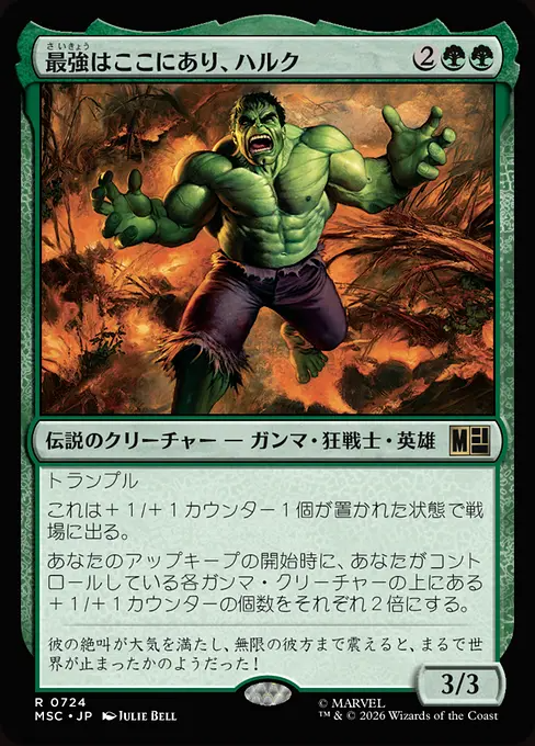 最強はここにあり、ハルク/Hulk, Strongest There Is [MSC][FOIL]