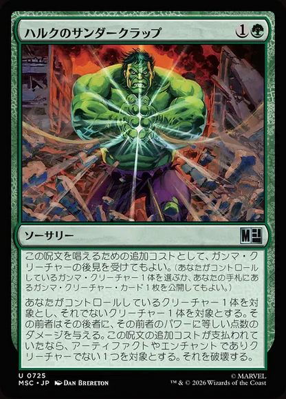 ハルクのサンダークラップ/Hulk's Thunderclap [MSC][FOIL]