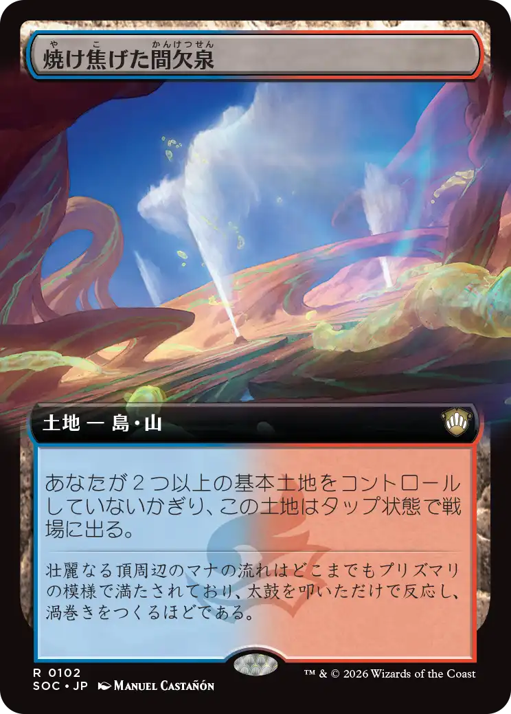 焼け焦げた間欠泉/Scorched Geyser [SOC][拡張アート]