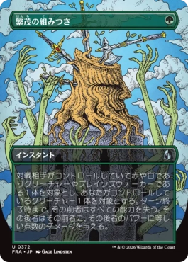 繁茂の組みつき/Flourishing Grapple [FRA-BF][ボーダーレス]