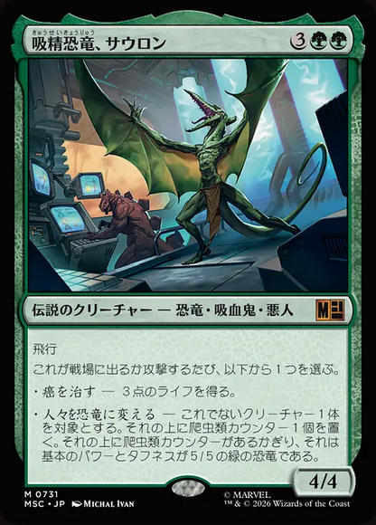 吸精恐竜、サウロン/Sauron, Dino Devotee [MSC][FOIL]