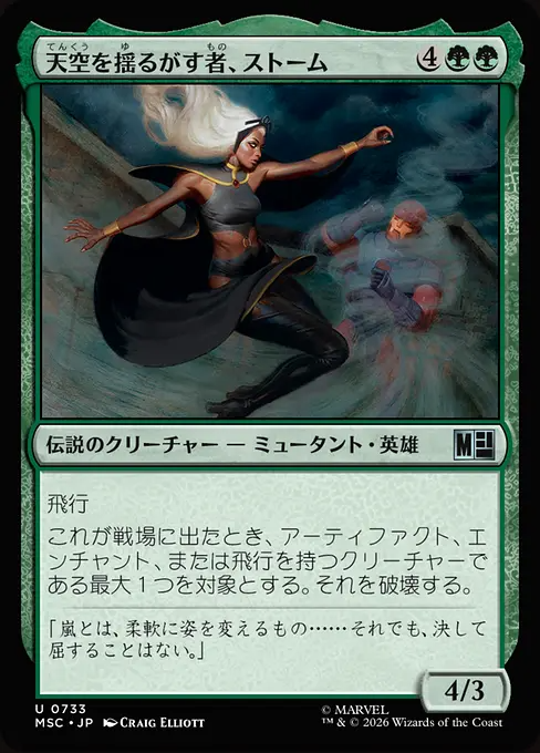 天空を揺るがす者、ストーム/Storm, Shaker of Skies [MSC][FOIL]
