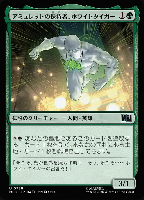 アミュレットの保持者、ホワイトタイガー/White Tiger, Amulet Keeper [MSC][FOIL]