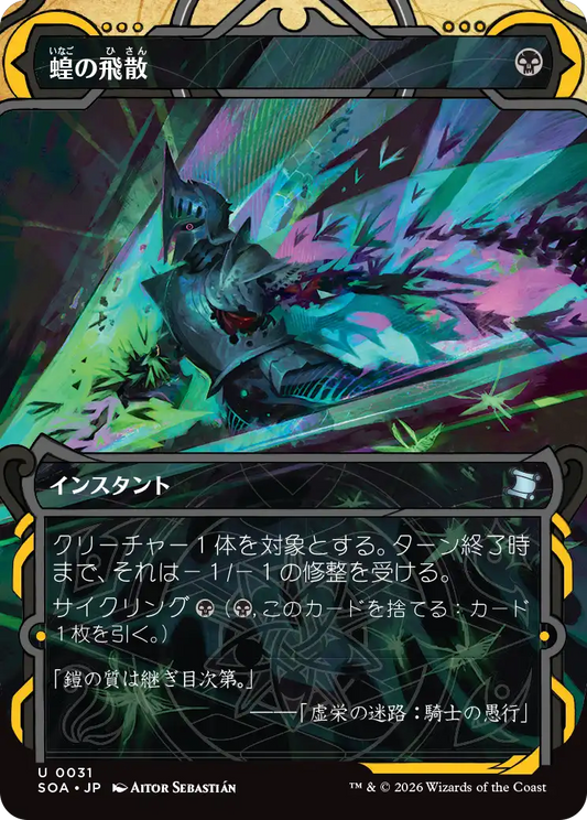 蝗の飛散/Locust Spray [SOA]