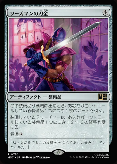 ソーズマンの刃金/Swordsman's Steel [MSC][FOIL]