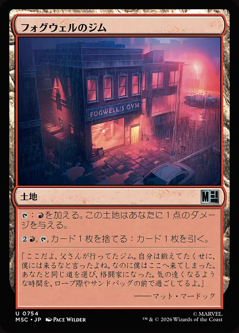 フォグウェルのジム/Fogwell's Gym [MSC][FOIL]