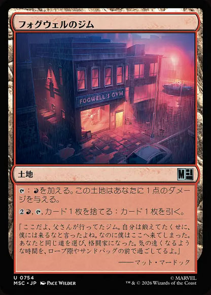 フォグウェルのジム/Fogwell's Gym [MSC][FOIL]