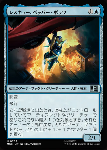 レスキュー、ペッパー・ポッツ/Rescue, Pepper Potts [MSC][FOIL]