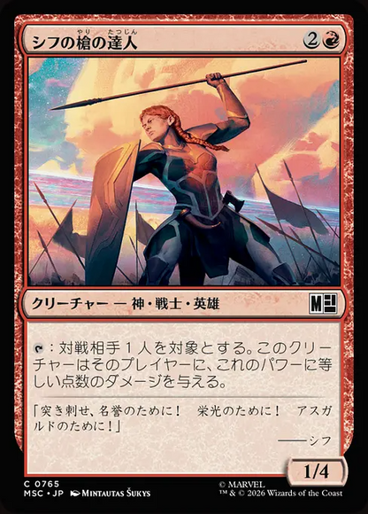 シフの槍の達人/Sif's Spearmaster [MSC][FOIL]