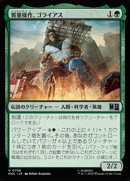 質量操作、ゴライアス/Goliath, Mass Manipulator [MSC][FOIL]